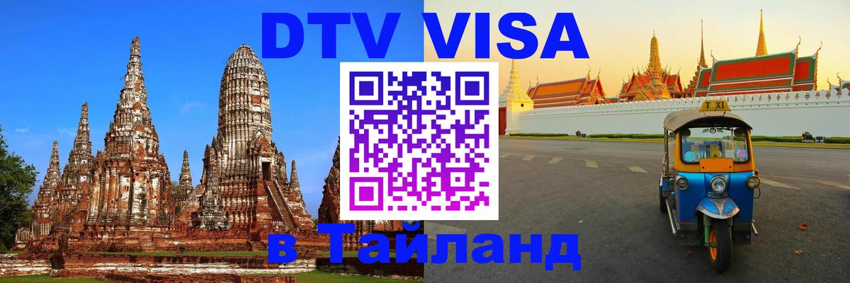 ДТВ виза в Таиланд Кабул 