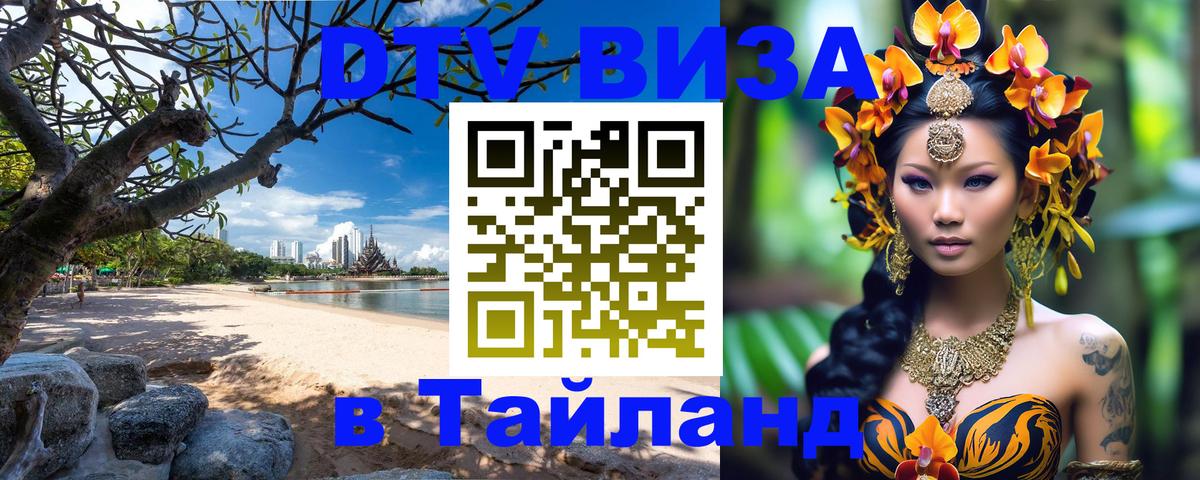 DTV Visa Thailand — прайс и условия, виза без дополнительных документов - Кабул  06.12.2025 
